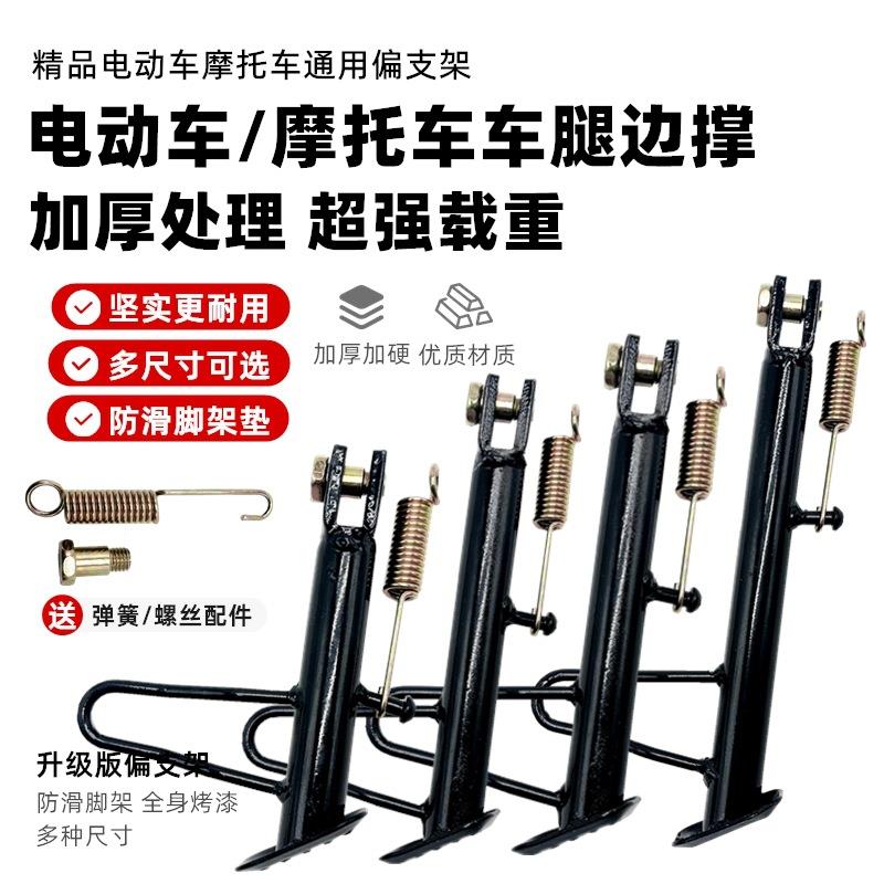电动车单撑/摩托车单撑边撑脚边支架脚撑太子偏撑偏脚架站脚撑架
