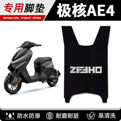 适用24-25款极核AE4/AE4Pro/AE4Max电动车专用脚垫防滑加厚脚踏垫
