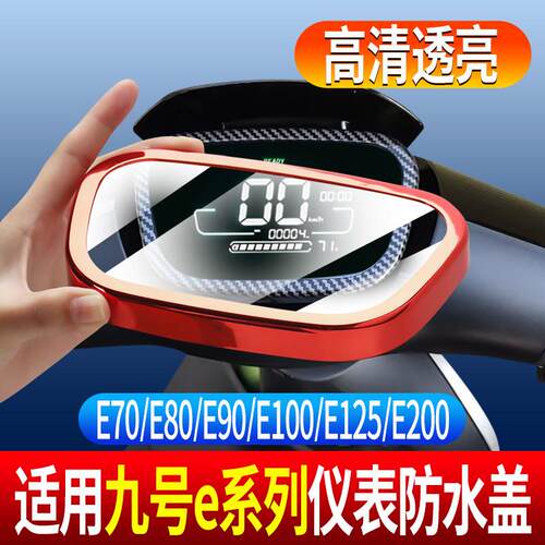 适用九号e系列仪表床包E70/E80/E90/E100/E125/E200防刮仪表盖