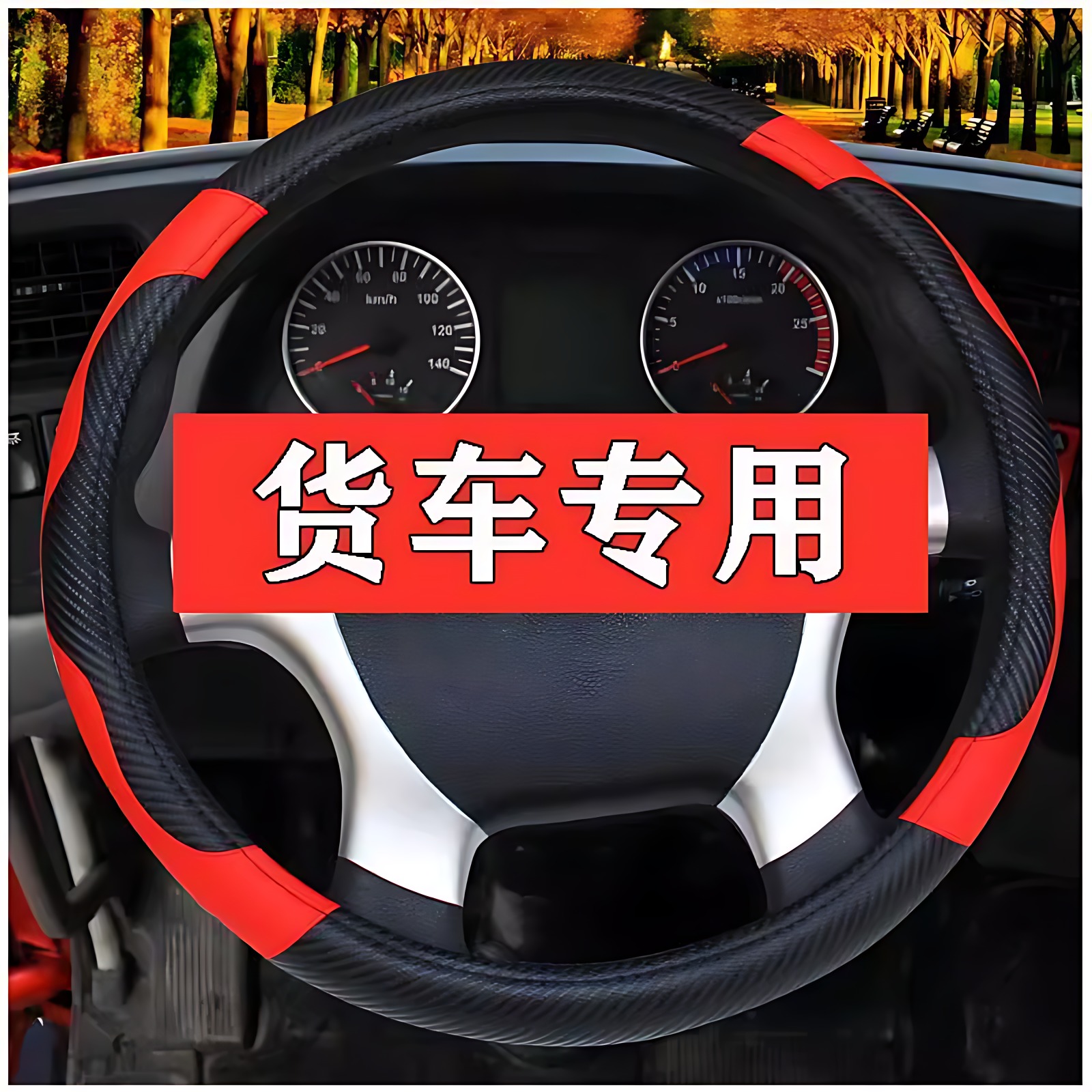 热卖大货车东风天龙大力神天锦四季通用皮革方向盘套汽车把套包邮