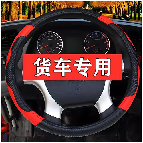 热卖大货车东风天龙大力神天锦四季通用皮革方向盘套汽车把套包邮