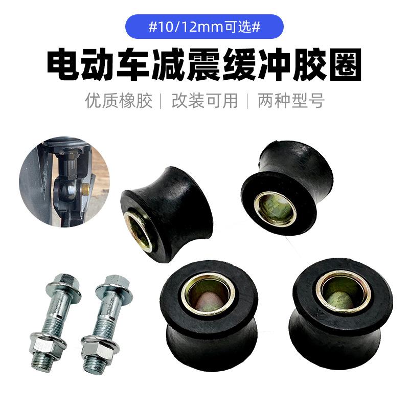 电动车摩托车跨骑车三轮车四轮车后减震器缓冲胶套阻尼器避震胶圈