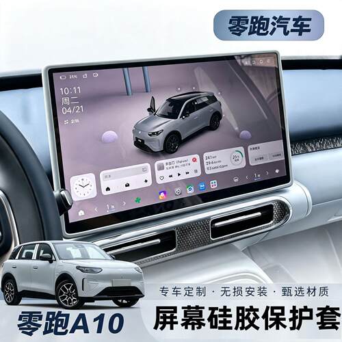 适用零跑A10屏幕保护套中控屏导航硅胶边框套汽车内饰用品改装