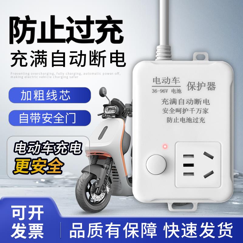 电动车充电保护器自动断电智能插座电瓶车防过充定时器延长线排插