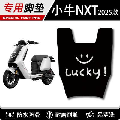 适用于小牛NXT专用脚垫电动车脚踏垫装饰电瓶车踏板2025款NIU配件