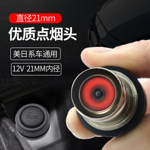 12V24V通用 21MM插孔通用 按压式点烟头