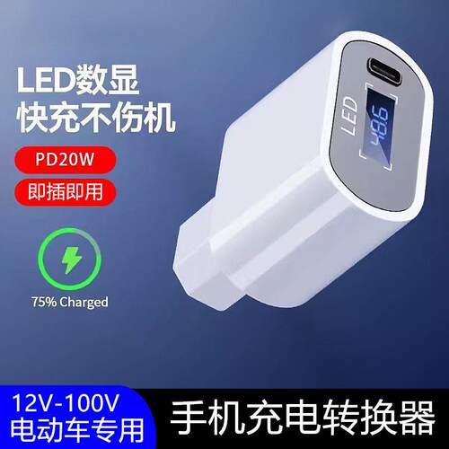 电动车手机充电器快充苹果PD20Wusb转换器12v48v60v72伏100V通用
