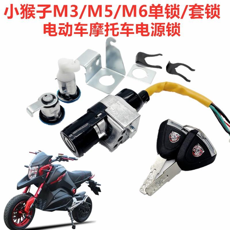 小猴子电源锁电动车M3M5电动摩托车改装配件小怪兽M6Z6电摩电门锁