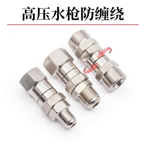 高压清洗车机防缠绕万向旋转水枪接头不锈钢3/8M14M18M2258280380