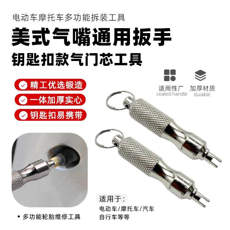 钥匙扣气门芯扳手汽车轮胎气嘴钥匙不锈钢气门芯放气拆装维修工具