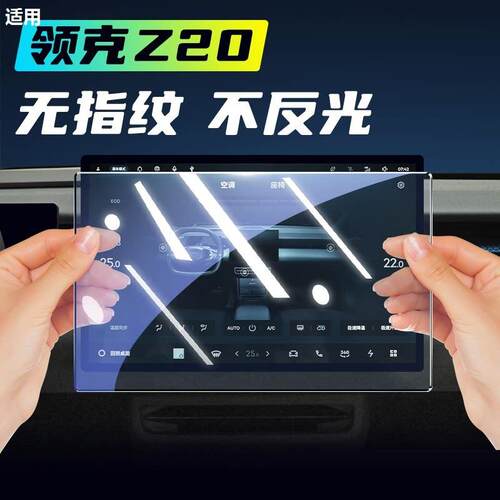 适用吉利领克Z20中控贴膜屏幕钢化膜用品改装件配件车内装饰用品