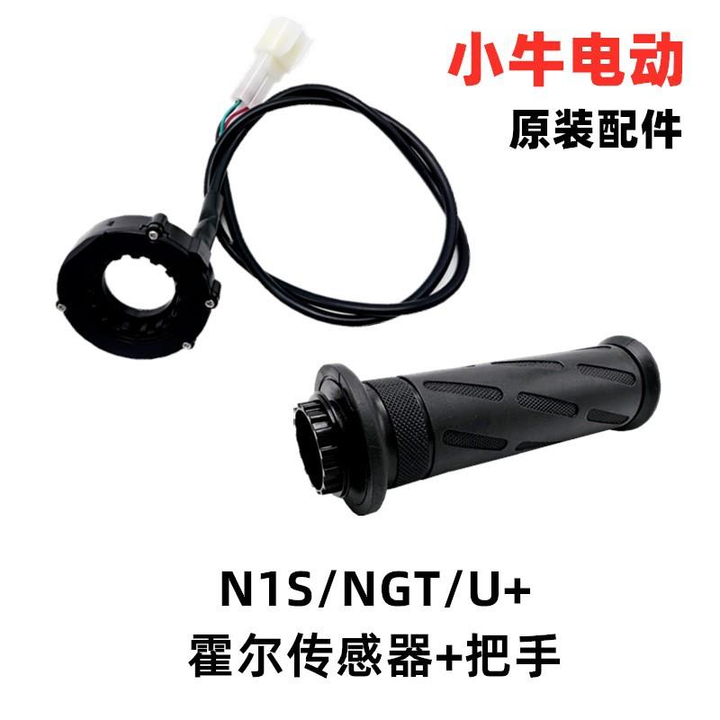 小牛N1S手把套U+B握把UQI+转把nqi电子油门ngt防滑手把胶改装配件