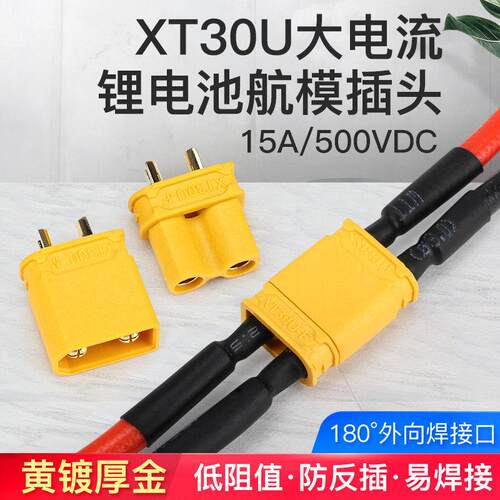 锂电池航模连接器 XT30U-F/M公母头镀金电调转接插头延长线15A