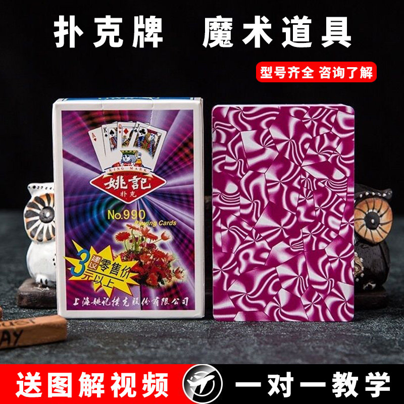 姚记990扑克牌背面认牌魔术特殊德州扑克3a正点花切纸牌道具表演