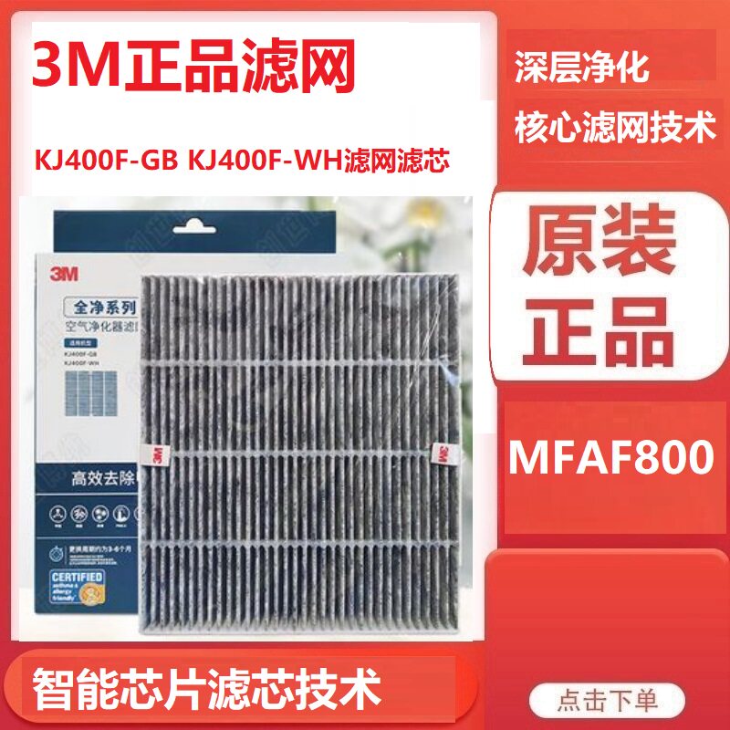3M空气净化器KJ400F/600F/800F-GB/WH滤芯MFAF800除甲醛复合滤网