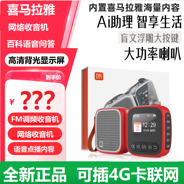 喜马拉雅机4G音箱语音唱戏机网络收音机老人故事机盲人听书陪伴机