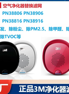原装3M车载空气净化器滤网PN38806/PN38906/PN38926/PN38946滤芯