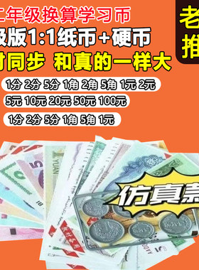 小学生认识币一二年级数学学具人民币整套仿真纸币儿童早教学习币