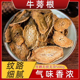 牛蒡根药材正品黄金牛蒡根片干散装特级牛膀牛旁茶牛蒡子根500g