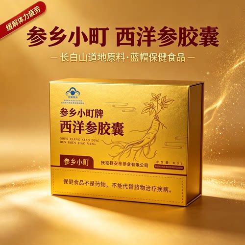 长白山西洋参胶囊增强免疫力抗疲劳保健品西洋参胶囊60粒*2瓶/盒