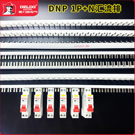 德力西漏电开关汇流排DPN DZ47PLES 1P+N 双进双出紫铜厚款连接片