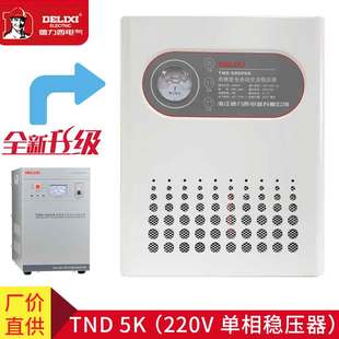 德力西稳压器TND 5K单相 电脑冰箱电视专用自动调压220V家用5000w