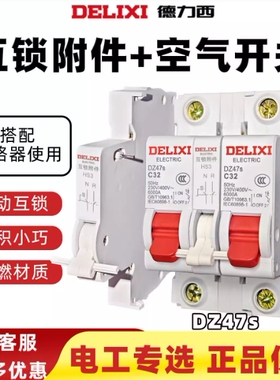 互锁附件德力西空气开关DZ47S双进双出过载短路保护家用断路器