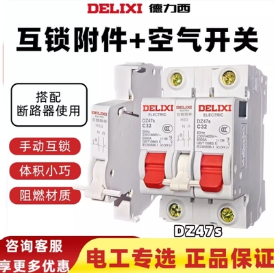 德力西双进双出空气开关互锁附件