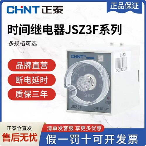 正泰时间继电器断电延时JSZ3F