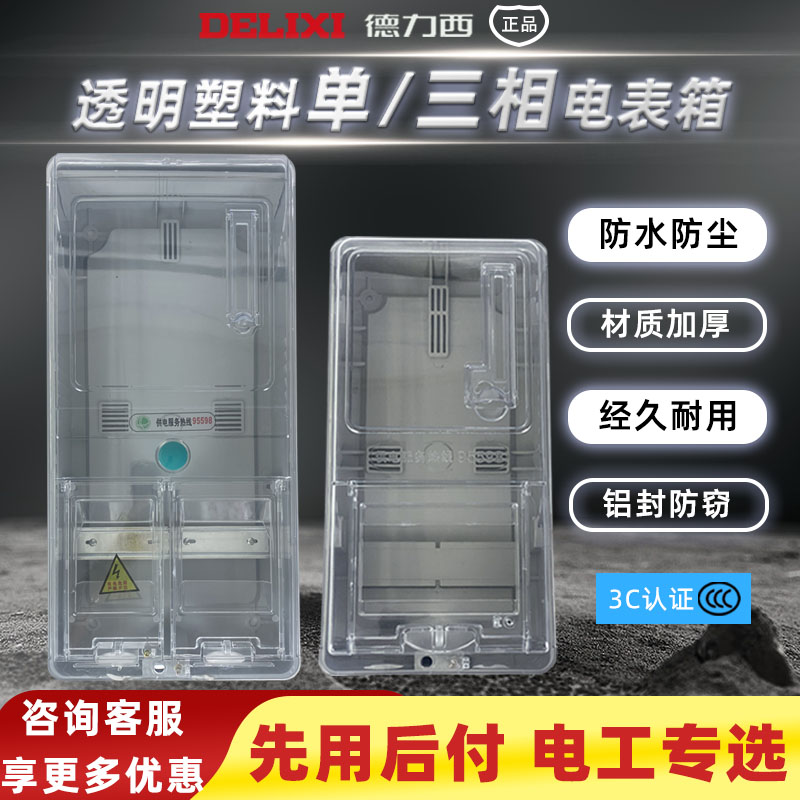 透明户外防水三相四线家用电表箱