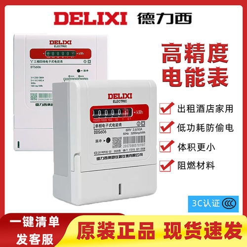 德力西电能表家用DDS606单相电子