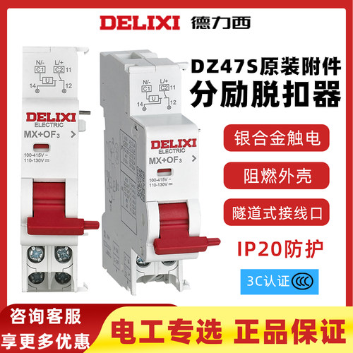 德力西DZ47断路器分励脱扣器附件