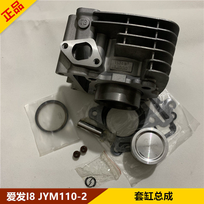 适用雅马哈摩托车原装JYM110-2爱发110气缸体活塞I8活塞环 i8套缸
