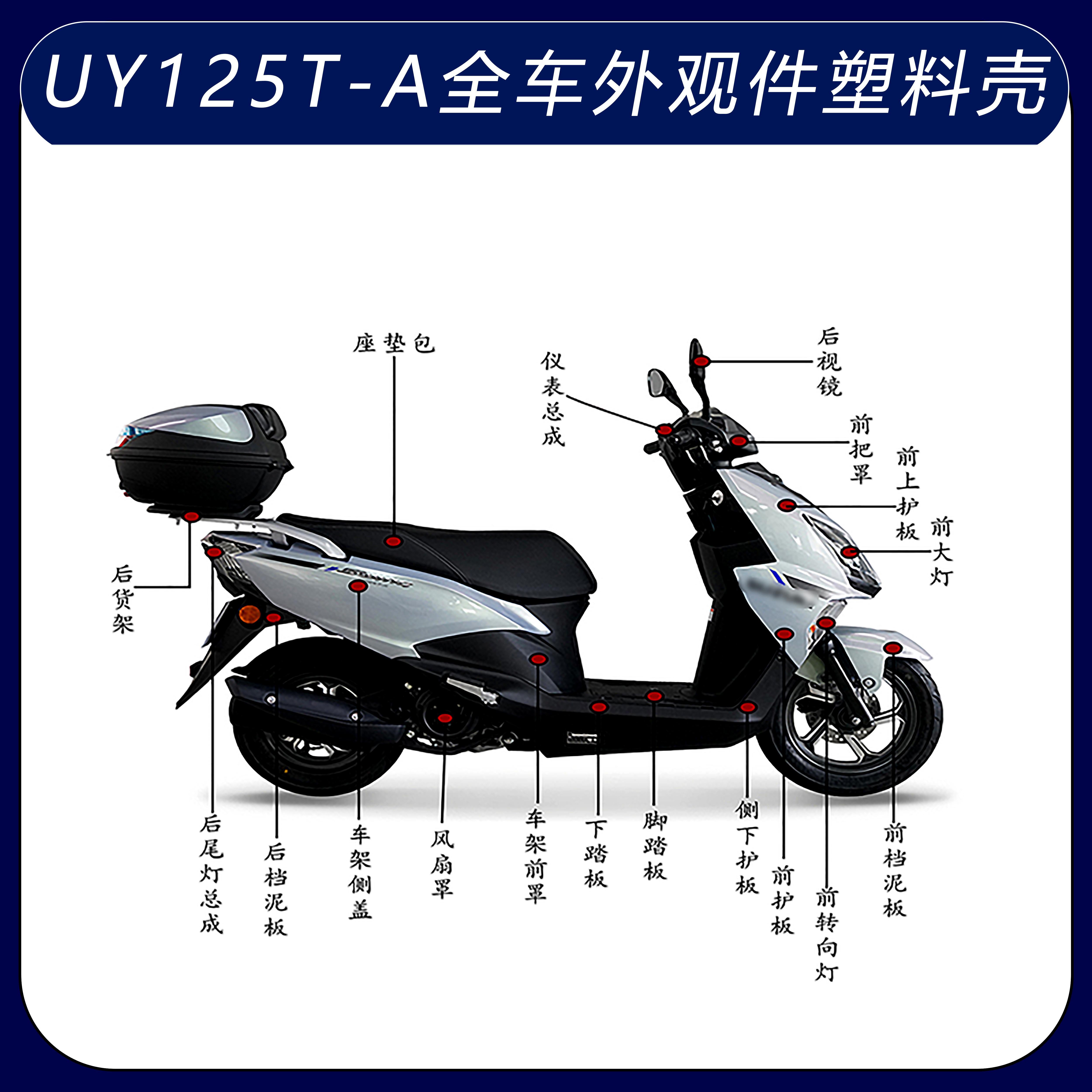 uy125铃木面板前围内箱大灯全车