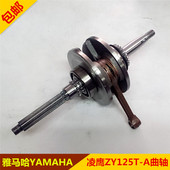巡鹰ZY125T 适用雅马哈 凌鹰 A曲轴 2发动机曲轴连杆 凌鹰ZY125T