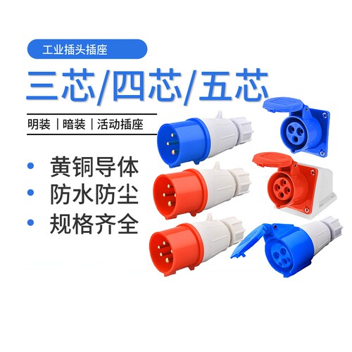 工业插头插座连接器三相电3芯4芯5芯16A/32A航空插头公头对接器