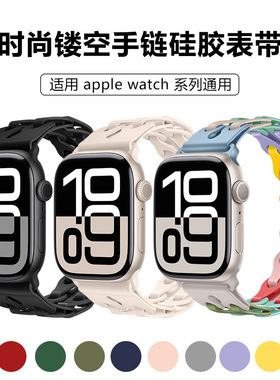 适用苹果表带iwatch时尚镂空手链硅胶表带watch SE手表表带ultra3