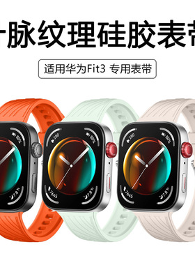 适用于华为FIT4表带叶脉纹理防水硅胶表带HUAWEIWATCH手表表带