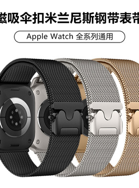 适用苹果表带iwatch11磁吸伞扣米兰尼斯钢带Ultra3降落伞改款表带