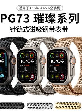 适用苹果表带AppleWatch米兰尼斯针链式磁吸钢带Ultra3多米诺表带