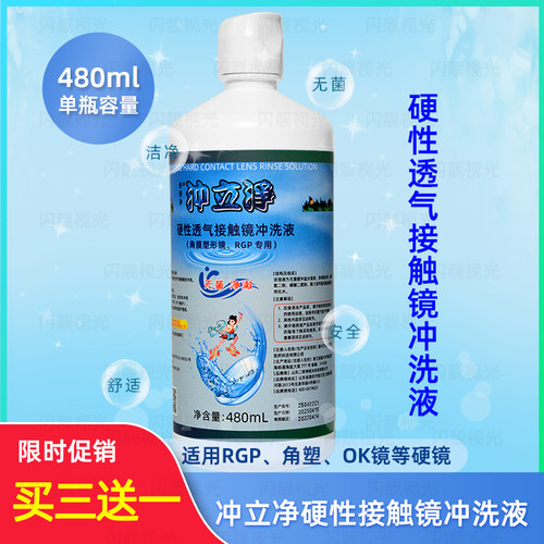 舒丽净冲立净okrgp硬镜冲洗液