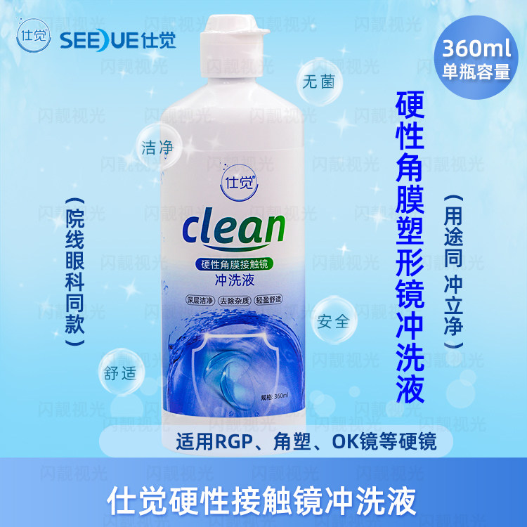 仕觉生理缓冲液rgp硬性ok镜用