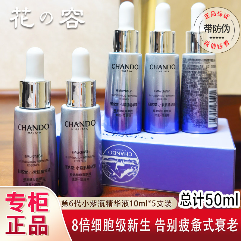 自然堂凝时系列鲜颜肌活修护精华液中小样试用装小紫瓶保湿滋润