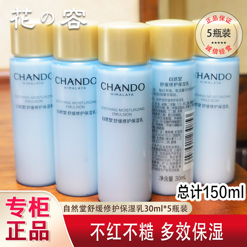 自然堂小样舒缓修护补水保湿乳30ml体验装女官网正品试用装护肤品