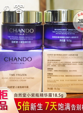 自然堂小紫瓶精华霜小样18.5g