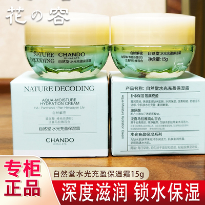自然堂水光充盈保湿面霜小样