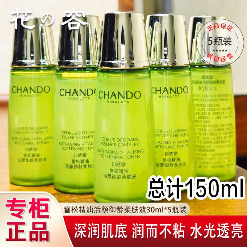 自然堂爽肤水中小样雪松精油御龄柔肤液30ml淡化细纹滋润肌肤正品