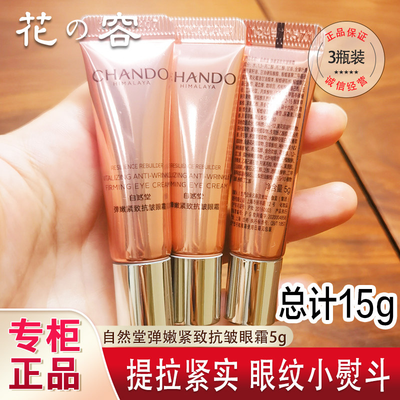 自然堂弹嫩紧致眼霜小样5g弹润淡黑眼圈细纹焕亮眼周试用装正品