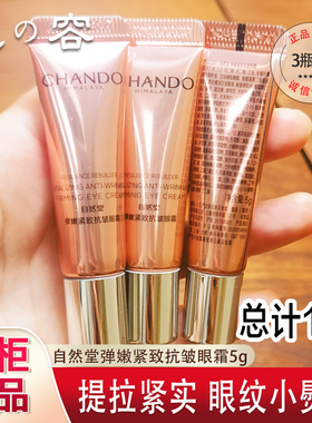 自然堂弹嫩紧致眼霜小样5g