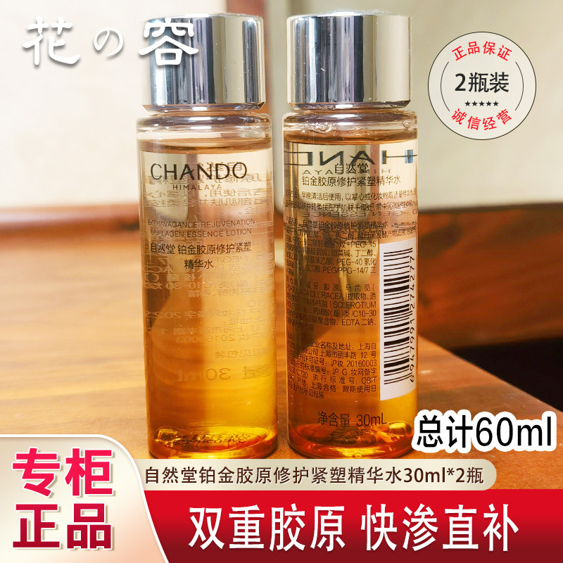 自然堂爽肤水小样铂金胶原修护紧塑精华水30ml试用组套装专柜正品